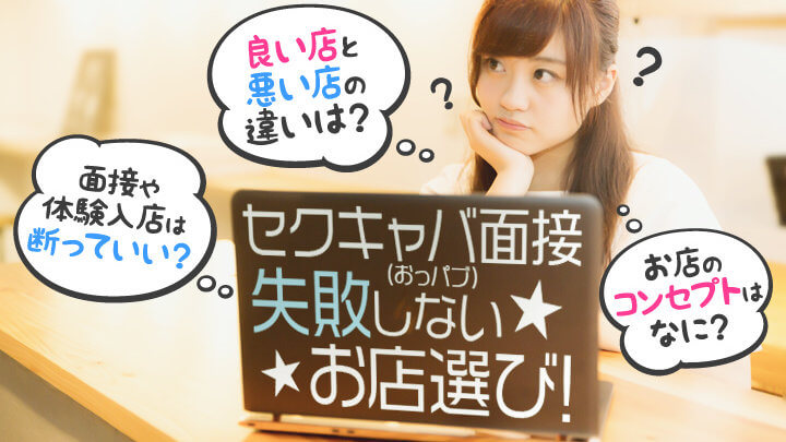 セクキャバ（おっパブ）面接★失敗しないお店選び！