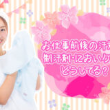 お仕事前後の汗対策！制汗剤・においケアはどうしてる？