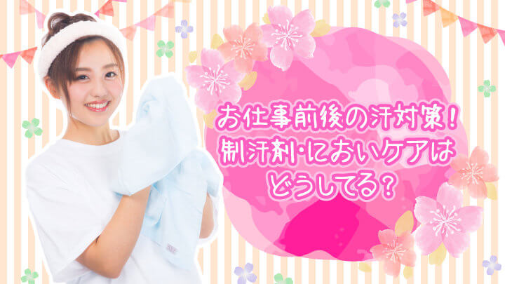 お仕事前後の汗対策!制汗剤・においケアはどうしてる?