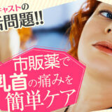 おっパブ(セクキャバ)キャストの死活問題!!市販薬で乳首の痛みを簡単ケア！