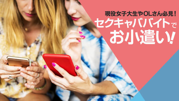 現役女子大生やOLさん必見!セクキャババイトでお小遣い