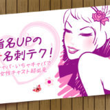 指名UPのモテ名刺テク!セクキャバ・いちゃキャバで働く女性キャスト超必見★