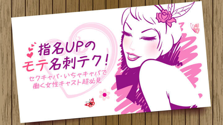 指名UPのモテ名刺テク!セクキャバ・いちゃキャバで働く女性キャスト超必見★