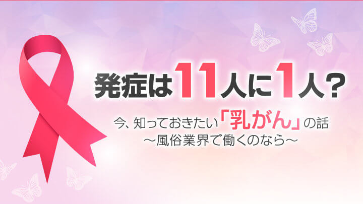 発症は11人に1人?今、知っておきたい「乳がん」の話~風俗業界で働くのなら~