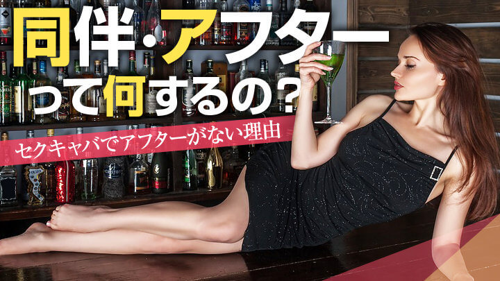 同伴・アフターって何するの?セクキャバでアフターがない理由
