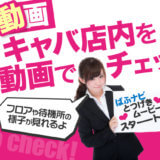 【求人動画】セクキャバ店内を動画でチェック！フロアや待機所の様子が見れるよ