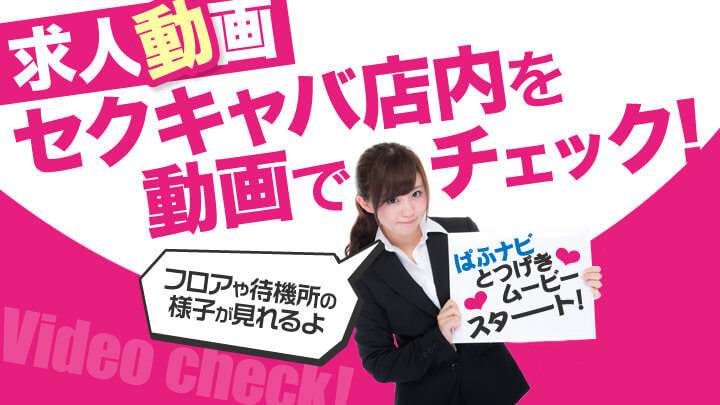 【求人動画】セクキャバ店内を動画でチェック！フロアや待機所の様子が見れるよ