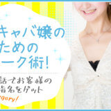 セクキャバ嬢のためのトーク術！会話でお客様の指名をゲット♪