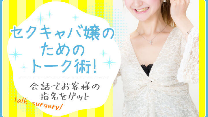 セクキャバ嬢のためのトーク術!会話でお客様の指名をゲット♪