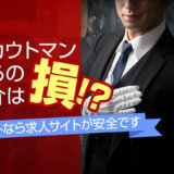 スカウトマンからの紹介は損!?風俗バイトなら求人サイトが安全です