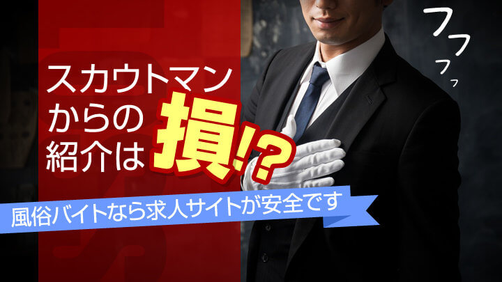 スカウトマンからの紹介は損!?風俗バイトなら求人サイトが安全です