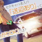 セクキャバ求人の「送迎あり」って何？「終電上がりOK」とは？