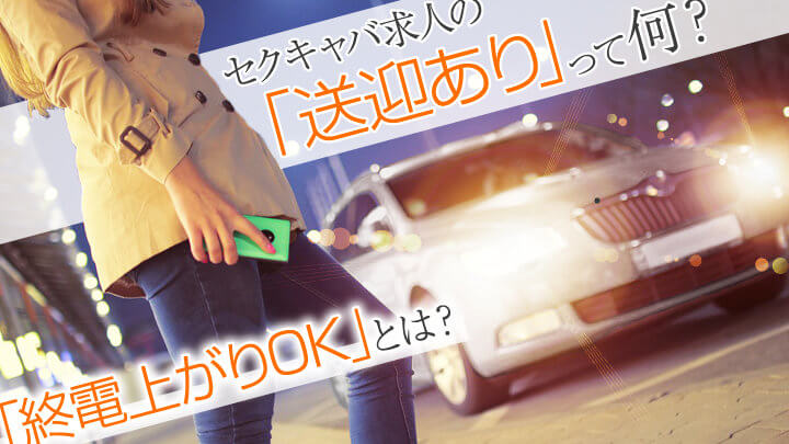 セクキャバ求人の「送迎あり」って何?「終電上がりOK」とは?