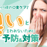 セクキャバ嬢の口臭ケア!「臭い」と言われないために予防&対策