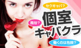 「個室キャバクラ」は風俗？セクキャバ？働くのは危険？