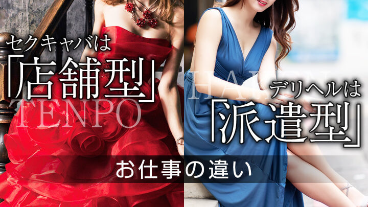 セクキャバは「店舗型」、デリヘルは「派遣型」お仕事の違い
