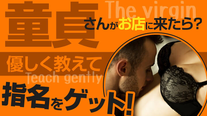 童貞さんがお店に来たら?優しく教えて指名をゲット!