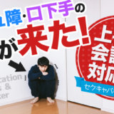 コミュ障・口下手の客が来た！上手な会話や対応法～セクキャバキャスト用～