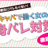親や彼氏にバレたくない!セクキャバで働く女の子の身バレ対策【徹底解説】