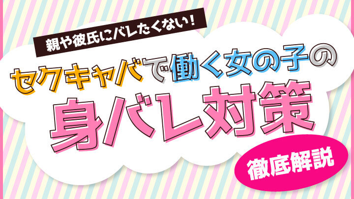 親や彼氏にバレたくない！セクキャバで働く女の子の身バレ対策【徹底解説】