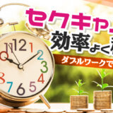 セクキャバで効率よく稼ぐ!ダブルワークで高収入