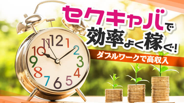 セクキャバで効率よく稼ぐ！ダブルワークで高収入