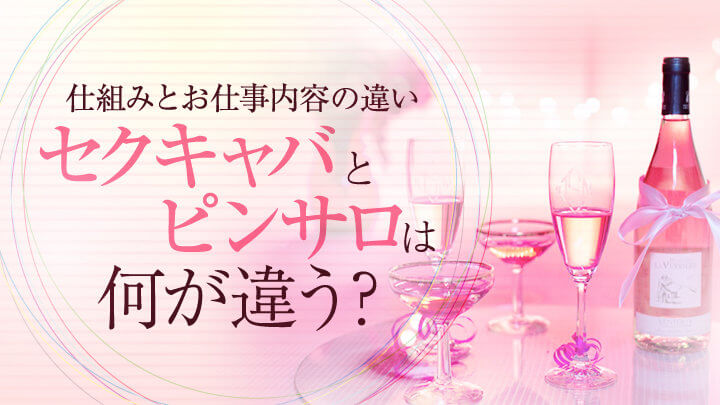 セクキャバとピンサロは何が違う?仕組みとお仕事内容の違い