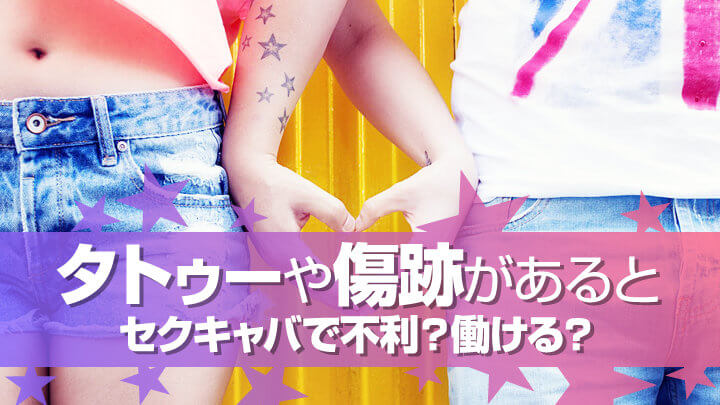 タトゥー(刺青)や傷跡があるとセクキャバで不利?働ける?
