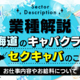 【業種解説】北海道の「キャバクラ」とはセクキャバのこと：お仕事内容やお給料