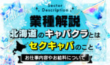 【業種解説】北海道の「キャバクラ」とはセクキャバのこと：お仕事内容やお給料