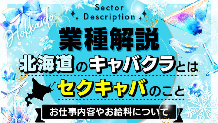 【業種解説】北海道の「キャバクラ」とはセクキャバのこと：お仕事内容やお給料
