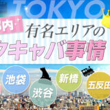 東京都内/有名エリアのセクキャバ事情【歌舞伎町・池袋・渋谷・新橋・五反田・神田】