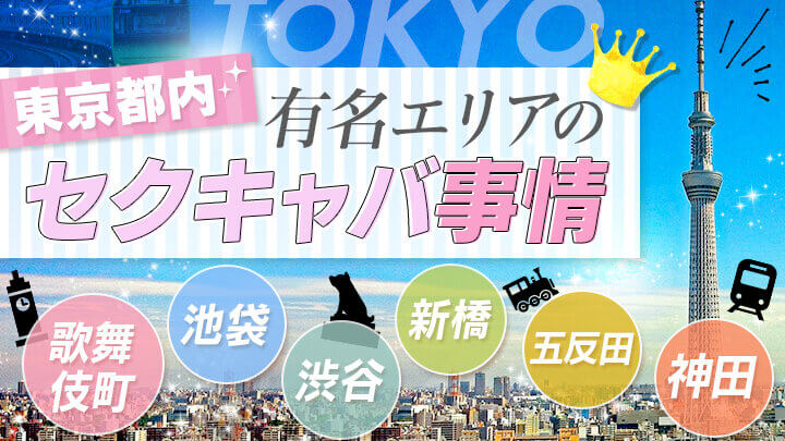 東京都内/有名エリアのセクキャバ事情【歌舞伎町・池袋・渋谷・新橋・五反田・神田】