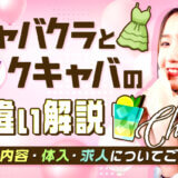 「キャバクラ」と「セクキャバ」の違い解説★仕事内容・体入・求人についてご紹介