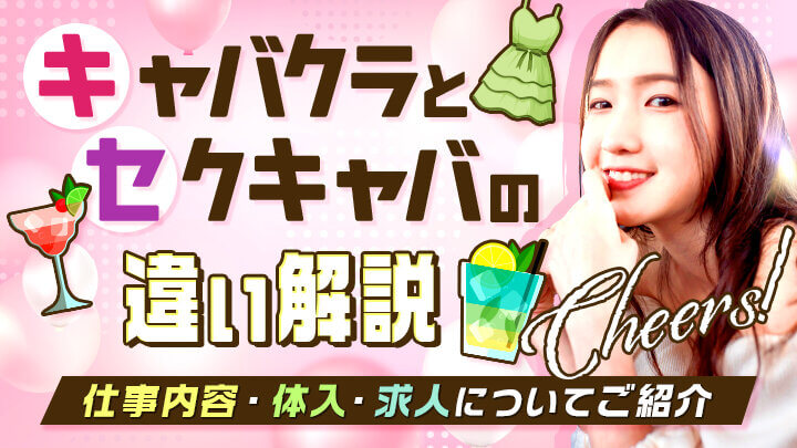 「キャバクラ」と「セクキャバ」の違い解説★仕事内容・体入・求人についてご紹介