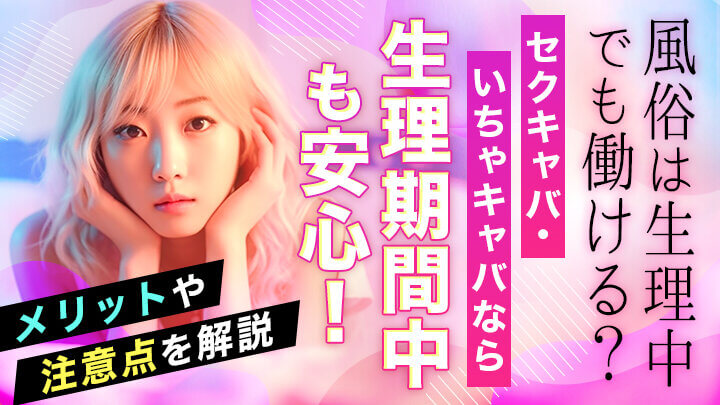 風俗は生理中でも働ける?セクキャバ・いちゃキャバなら生理期間中も安心!