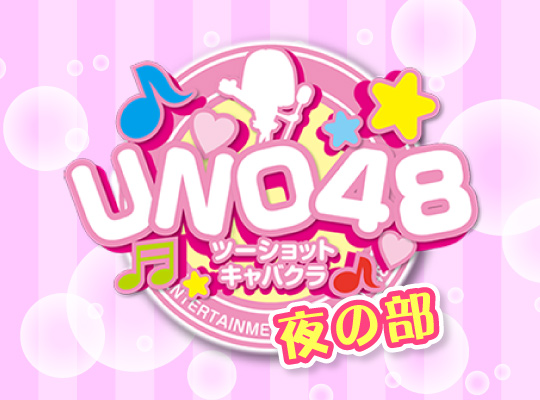 UNO48 夜の部(ユーエヌオーフォーティーエイトヨルノブ)