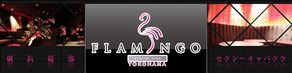 横浜FLAMINGO（フラミンゴ）