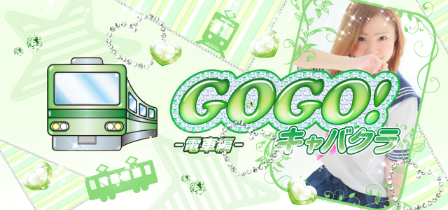 Gogoキャバクラ電車編 ゴーゴーキャバクラデンシャヘン 難波のツーショットキャバクラ ぱふぱふなび ぱふなび