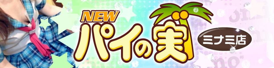 NEWパイの実 ミナミ店