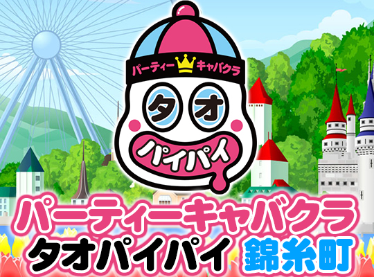 タオパイパイ 錦糸町店
