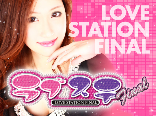 LOVE STATION FINAL（ラブステーションファイナル）