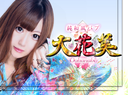 大花美