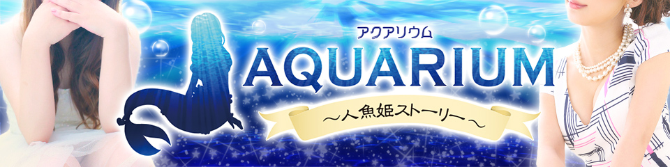 アクアリウム