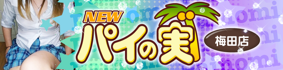 NEWパイの実 梅田店