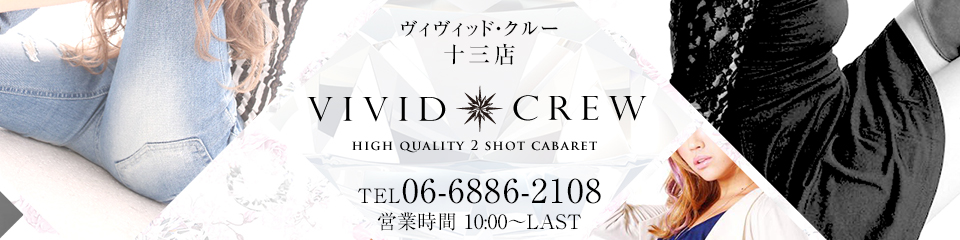 ヴィヴィッド・クルー十三店