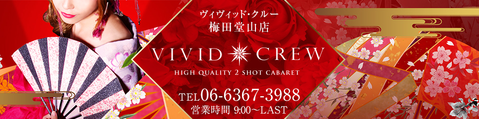ヴィヴィッド・クルー梅田堂山店