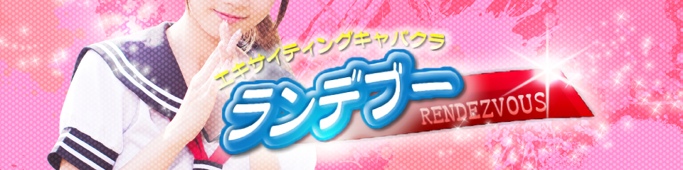 ランデブー