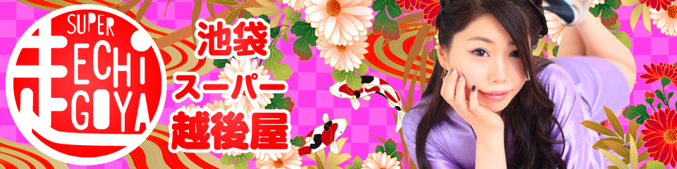 スーパー越後屋