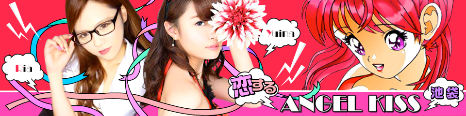 ANGEL KISS 池袋